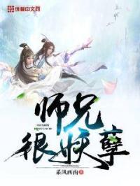 师兄个个很妖娆