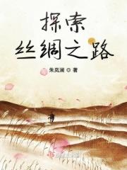 探索丝绸之路遗址英语