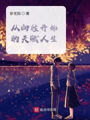 从向往的开始制霸娱乐笔趣阁