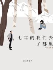 我们的七年之痒