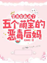 穿书后我成了5个反派