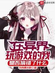 在异界开游戏厅的