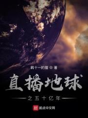 直播之地球50
