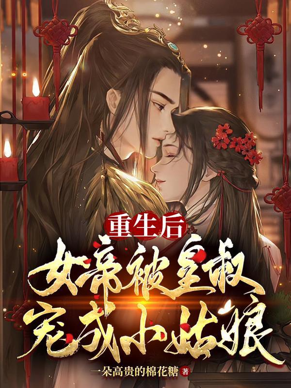 皇叔他独得恩宠全文阅读