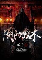 阴阳鬼术项珠真实身份