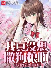 我真没想撒狗粮啊有声剧