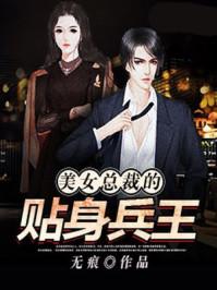美女总裁的贴身兵王楚歌