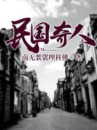 民国奇人传演员表全部