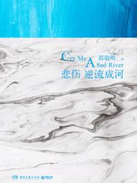 悲伤逆流成河的意思