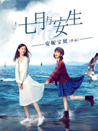 七月与安生台词