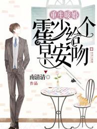 重生霍少暖婚狠撩人