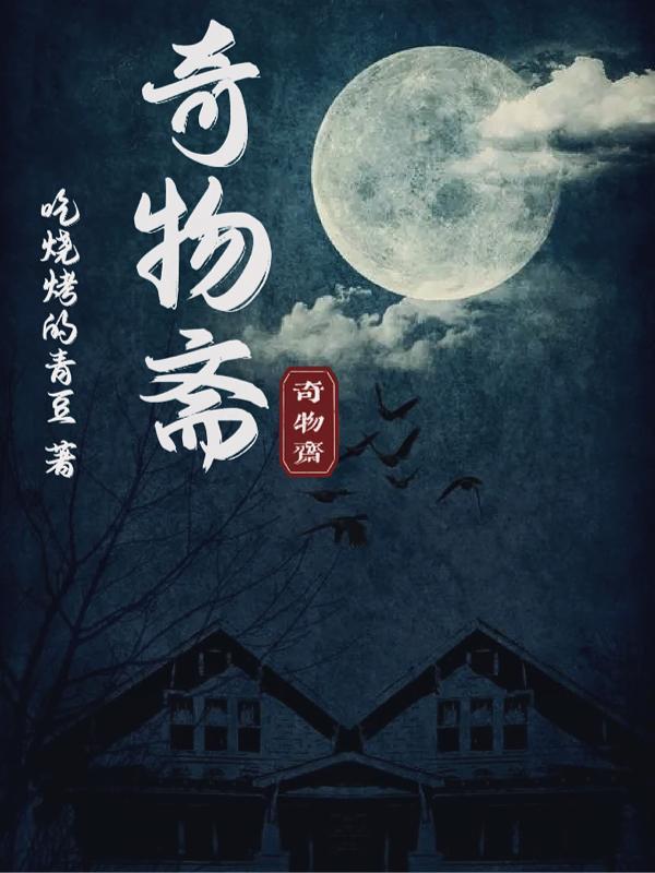 奇物斋 漫游裹布