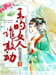 王的女人谁敢动完整版