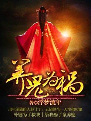 养鬼为祸空白演播免费收听