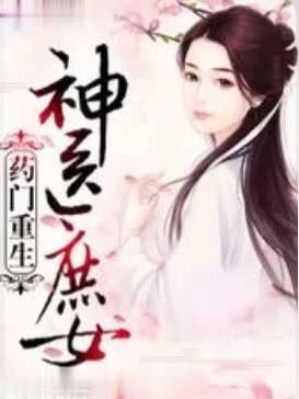 神医庶女 杀手弃妃毒逆天txt