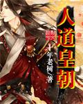 人道皇朝凝聚亿万气运