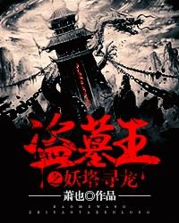 盗墓王之妖塔寻龙有声静听网