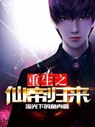 重生之仙帝归来秦剑全文阅读