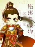 执之子手将子拖走