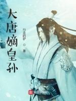 大唐的皇室遗孤长孙玉免费