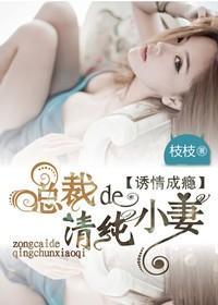 诱爱成瘾总裁的清纯小妻