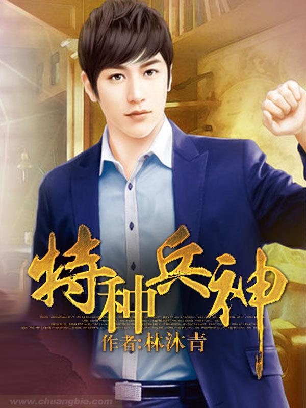 特种兵神医系统短剧