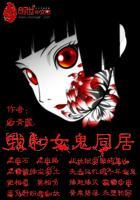 我和女鬼同居的日子王华