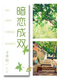 暗恋成双冯双