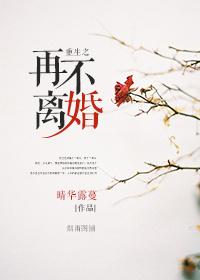 第一章重生 再也不离开