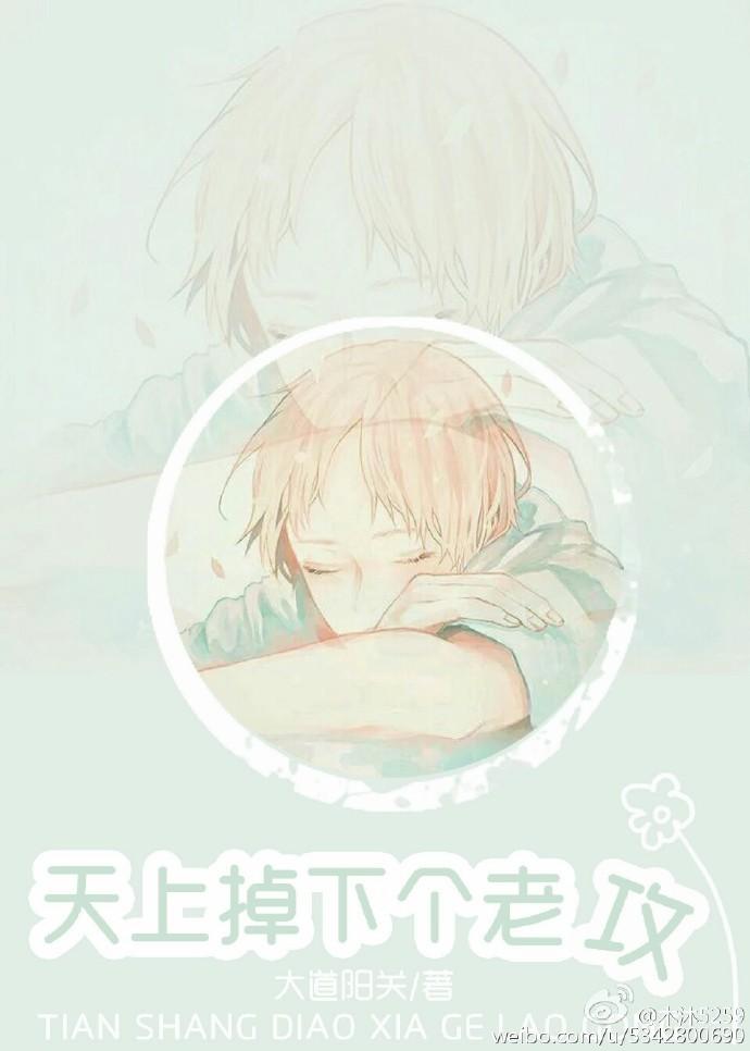 天上掉下个总攻来 ...