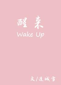 醒来方知一场空