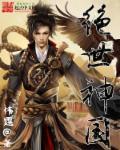 绝世神皇 百科