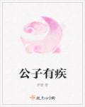 公子有疾无玉不医大结局