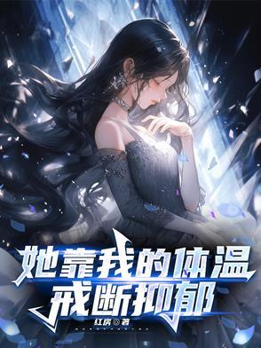 她靠我的体温戒断抑郁笔趣阁