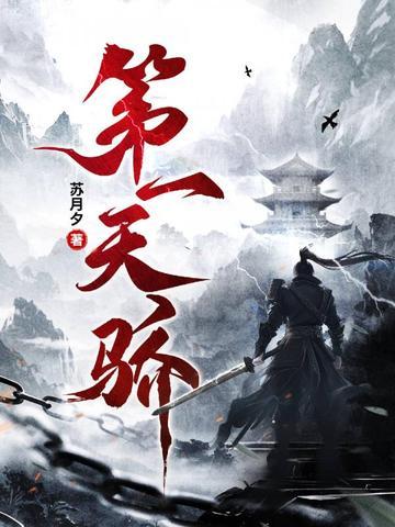 第一天骄苏月夕书趣阁