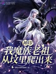 神印我魔族老祖从坟里爬出来免费阅