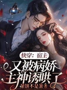 快穿之宿主总被弯