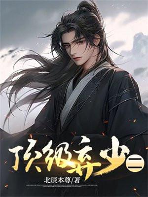 顶级弃少二破解最新版本