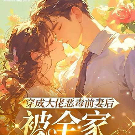 被全家团宠免费阅读