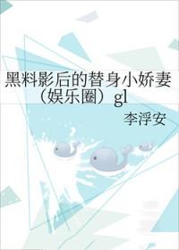 黑料影后又又又洗白了
