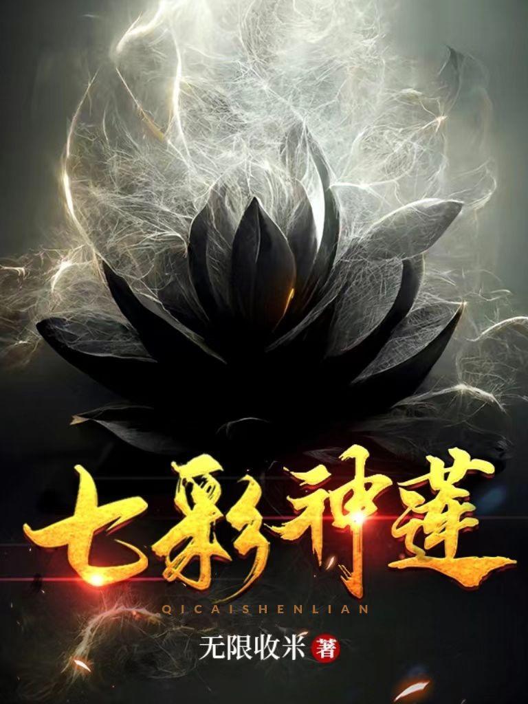 七彩神莲叶云凡境界