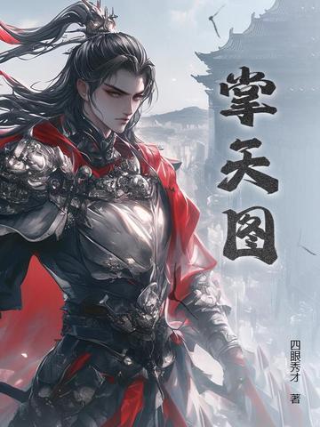 掌天图最新章节更新时间