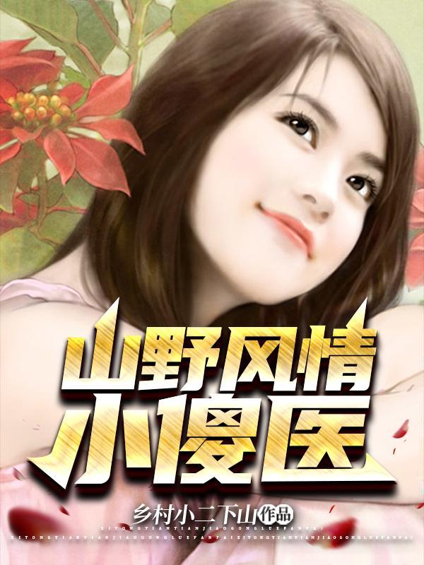 山野风情小傻医叶小东
