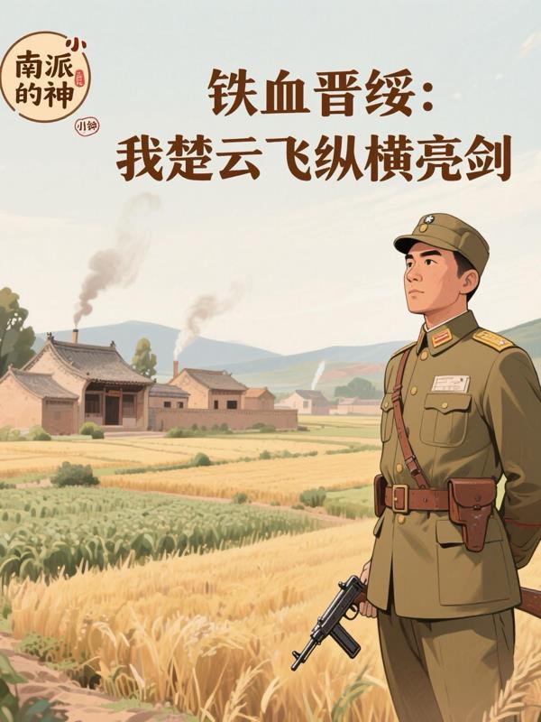 铁血战神楚云飞全本免费