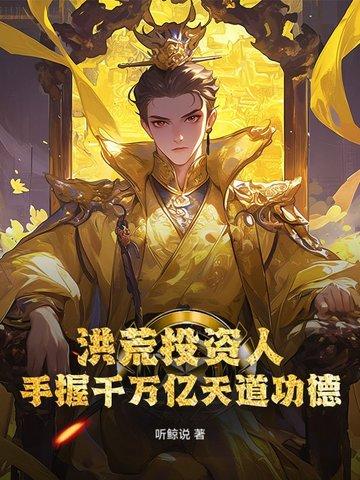 洪荒之千万亿功德