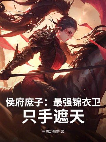 侯府庶女和离的