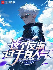 这个反派过于有人气TXT免费