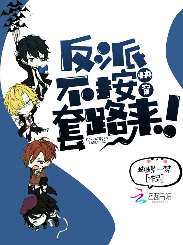 反派不按套路走[快穿