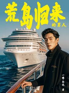 海岛奇遇带着众女回归百度百科