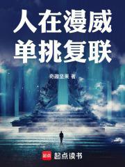 人在漫威单挑复联篱笆好文学